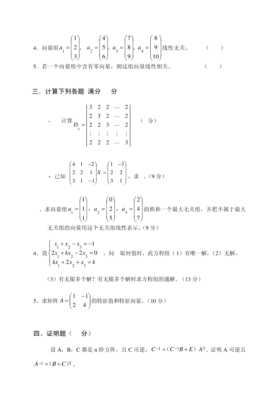 浙江传媒学院线性代数期末试题_第2页