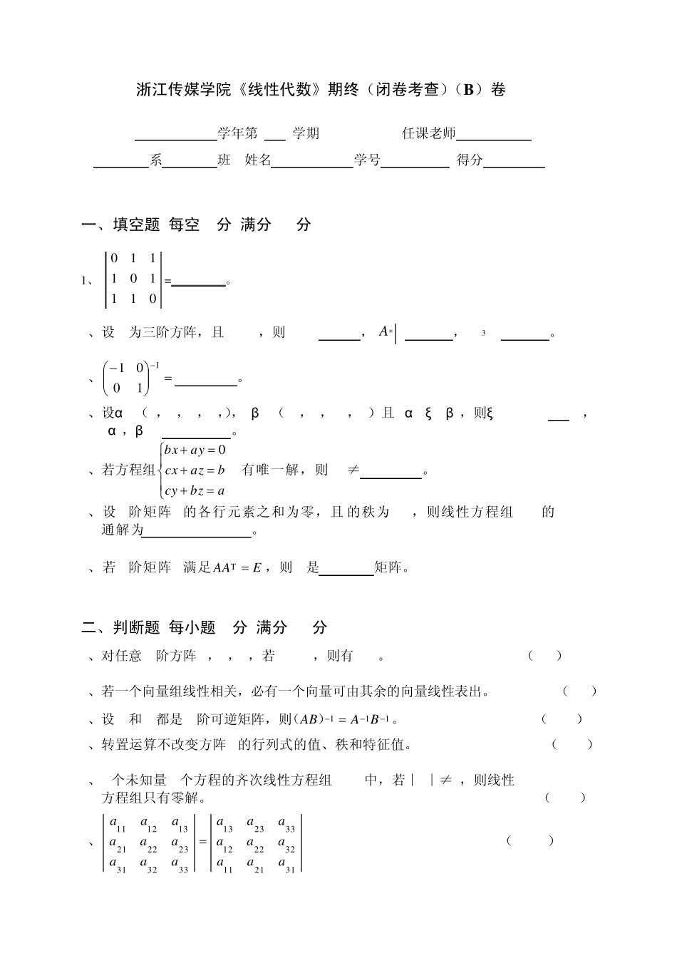 浙江传媒学院线性代数期末试题_第3页