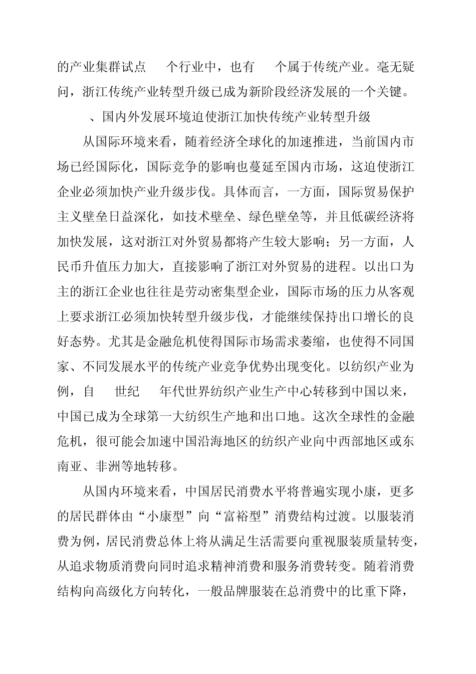 浙江传统产业转型升级的思路与对策_第2页