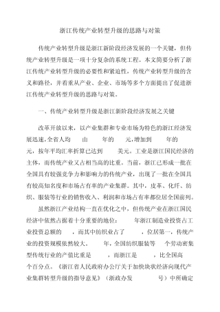 浙江传统产业转型升级的思路与对策