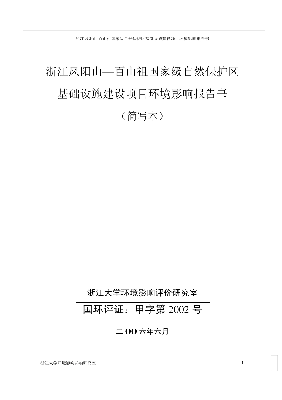浙江凤阳山百山祖国家级自然保护区_第1页