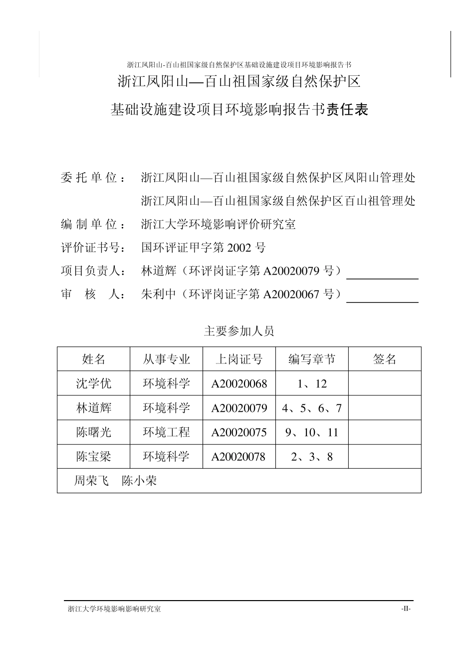 浙江凤阳山百山祖国家级自然保护区_第2页