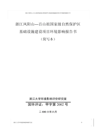 浙江凤阳山百山祖国家级自然保护区