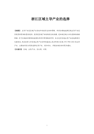 浙江区域主导产业的选择