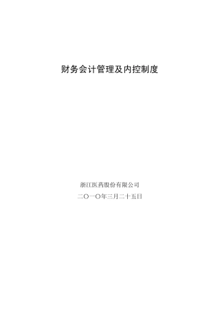 浙江医药：财务会计管理及内控制度(2010年3月)