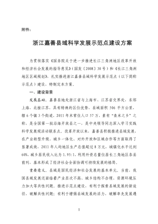 浙江嘉善县域科学发展示范点建设方案