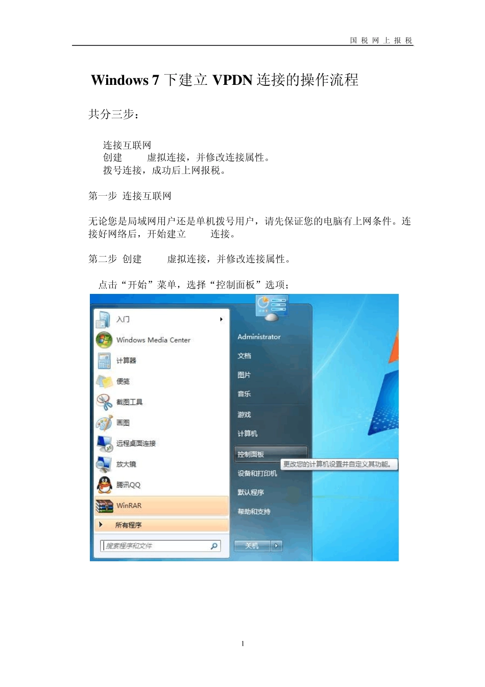 浙江国税电信VPDN网络设置步骤win7版_第1页