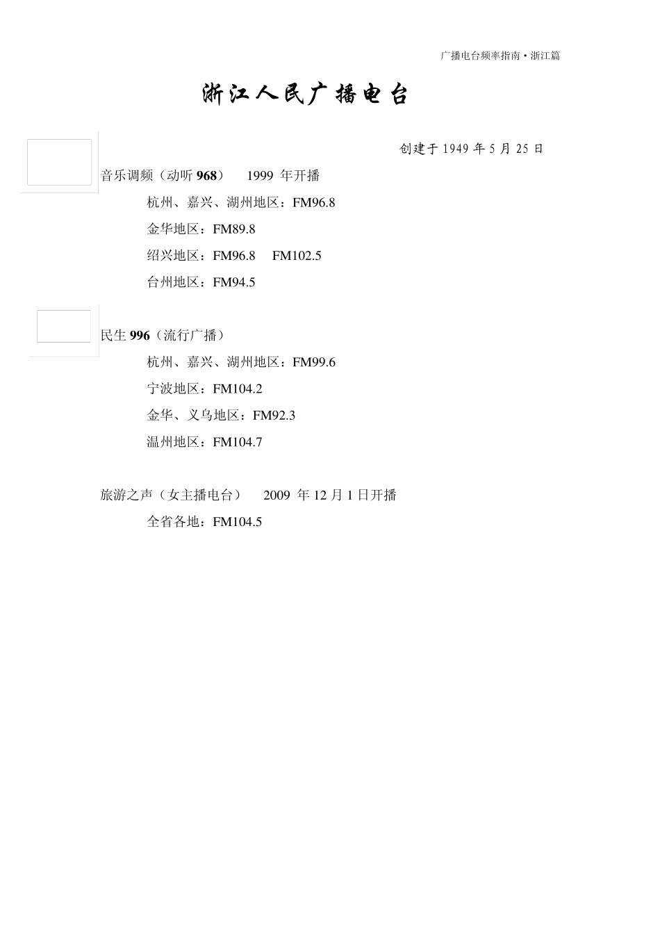 浙江地区广播电台收听频率_第2页
