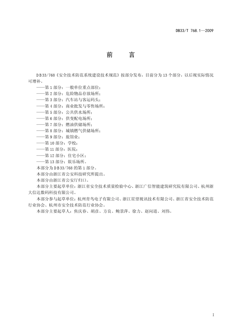 浙江地方标准DB33安全技术防范系统建设技术规范_第1部分：一般单位_第3页