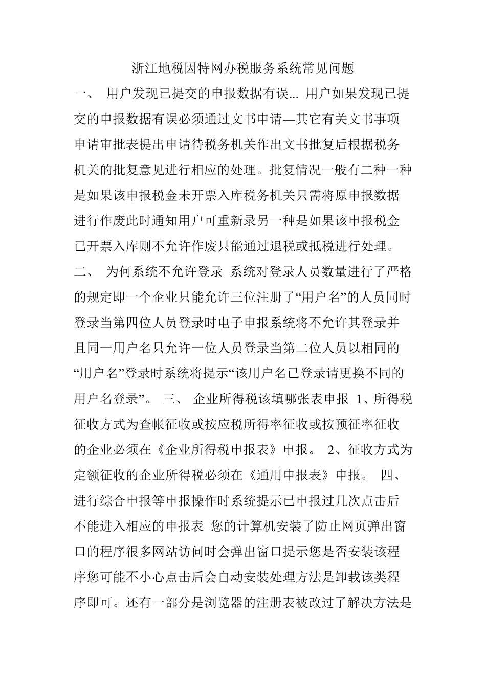 浙江地税因特网办税服务系统常见问题_第1页