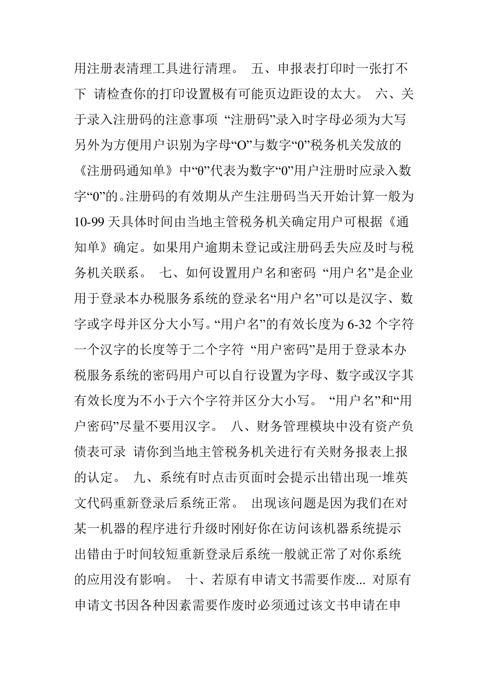 浙江地税因特网办税服务系统常见问题_第2页