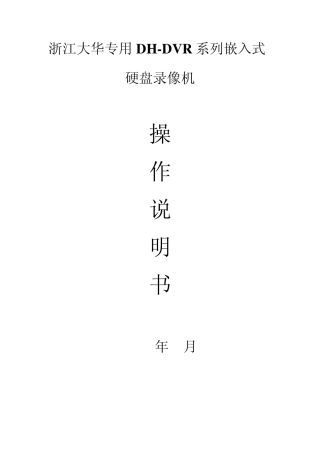 浙江大华产品操作说明