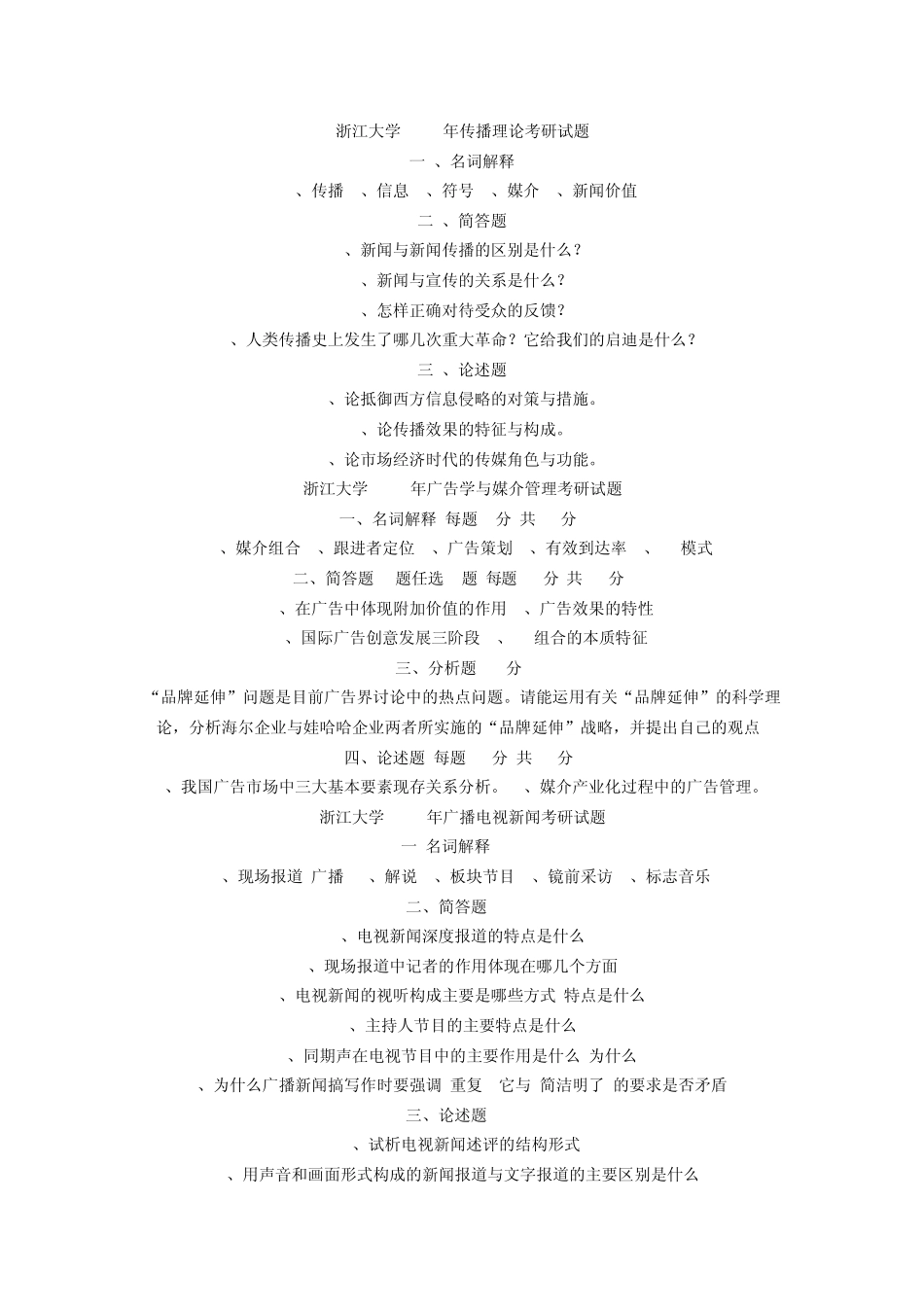 浙江大学1999年传播理论考研试题_第1页
