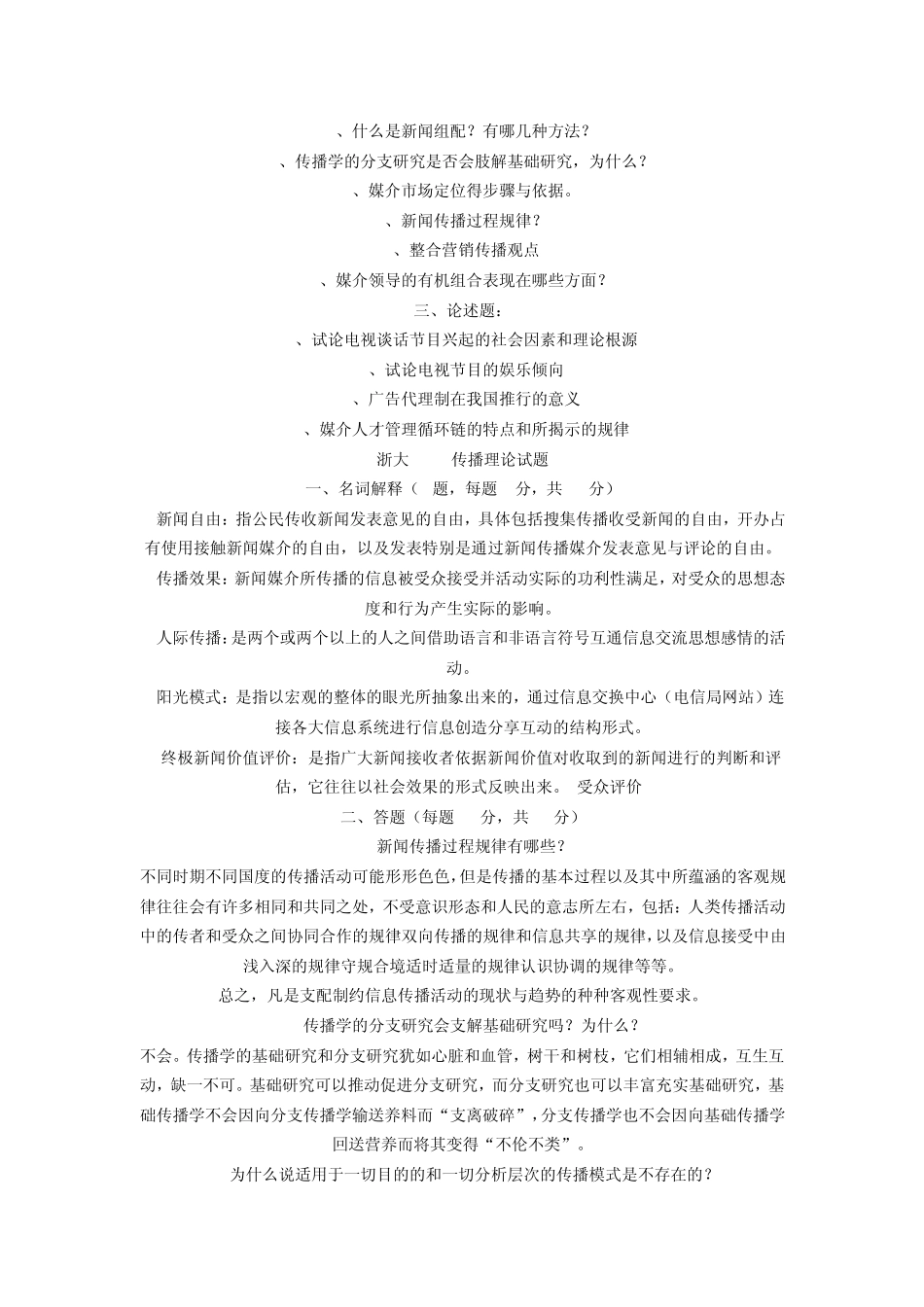 浙江大学1999年传播理论考研试题_第3页