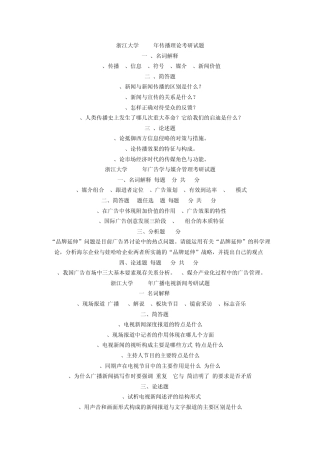 浙江大学1999年传播理论考研试题