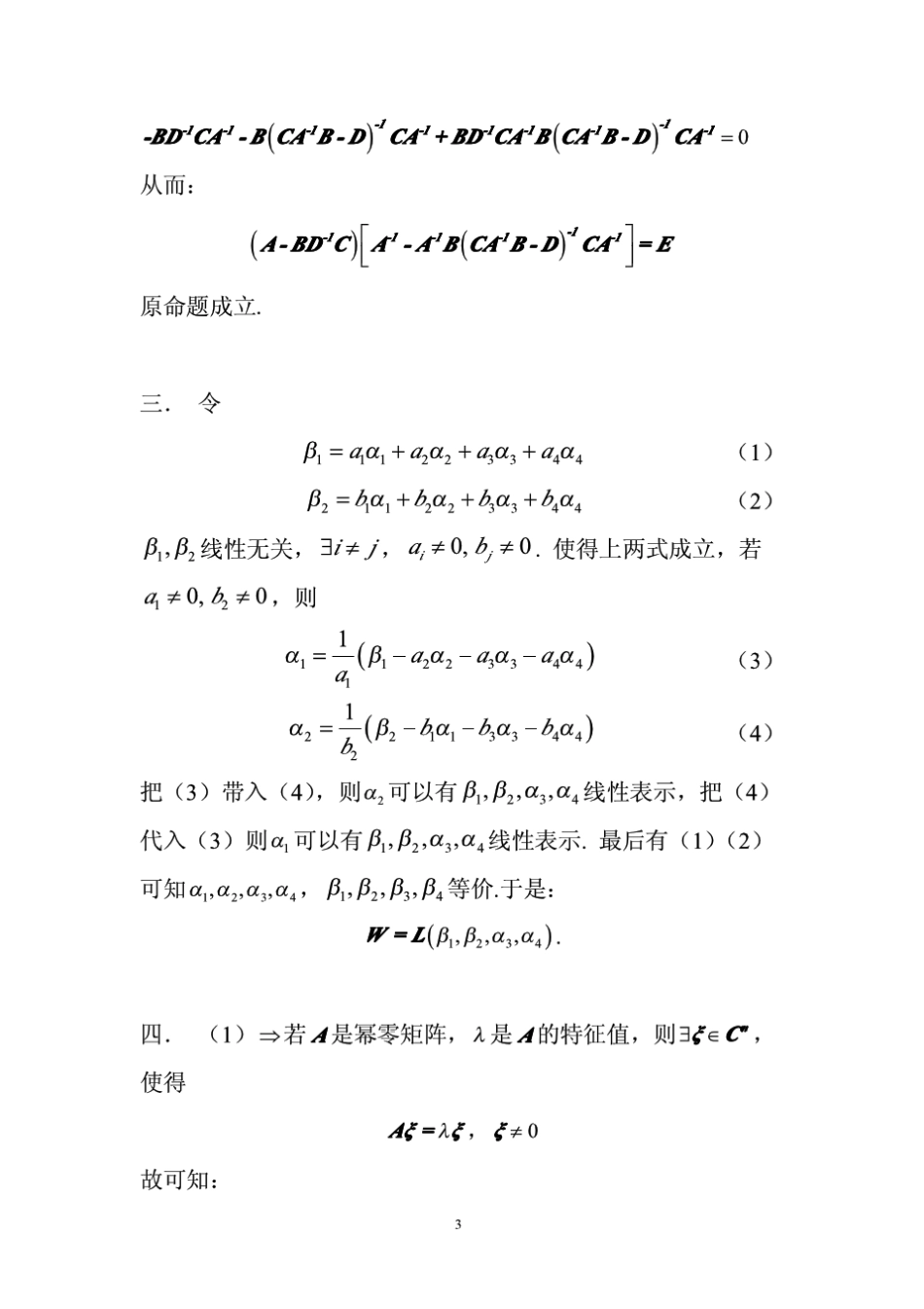 浙江大学2003年高等代数考研试题解答_第2页