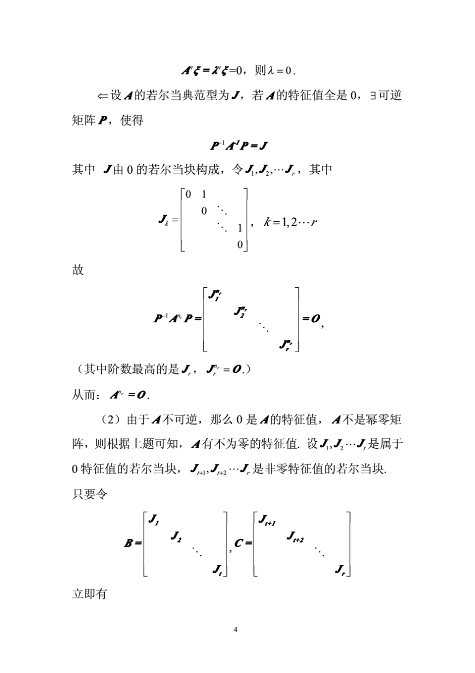 浙江大学2003年高等代数考研试题解答_第3页