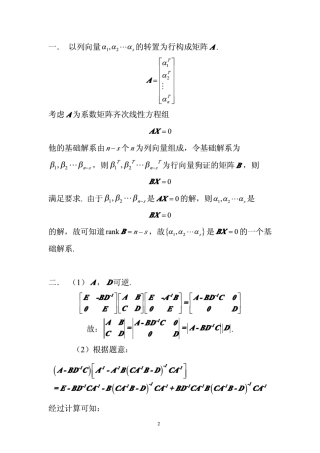 浙江大学2003年高等代数考研试题解答