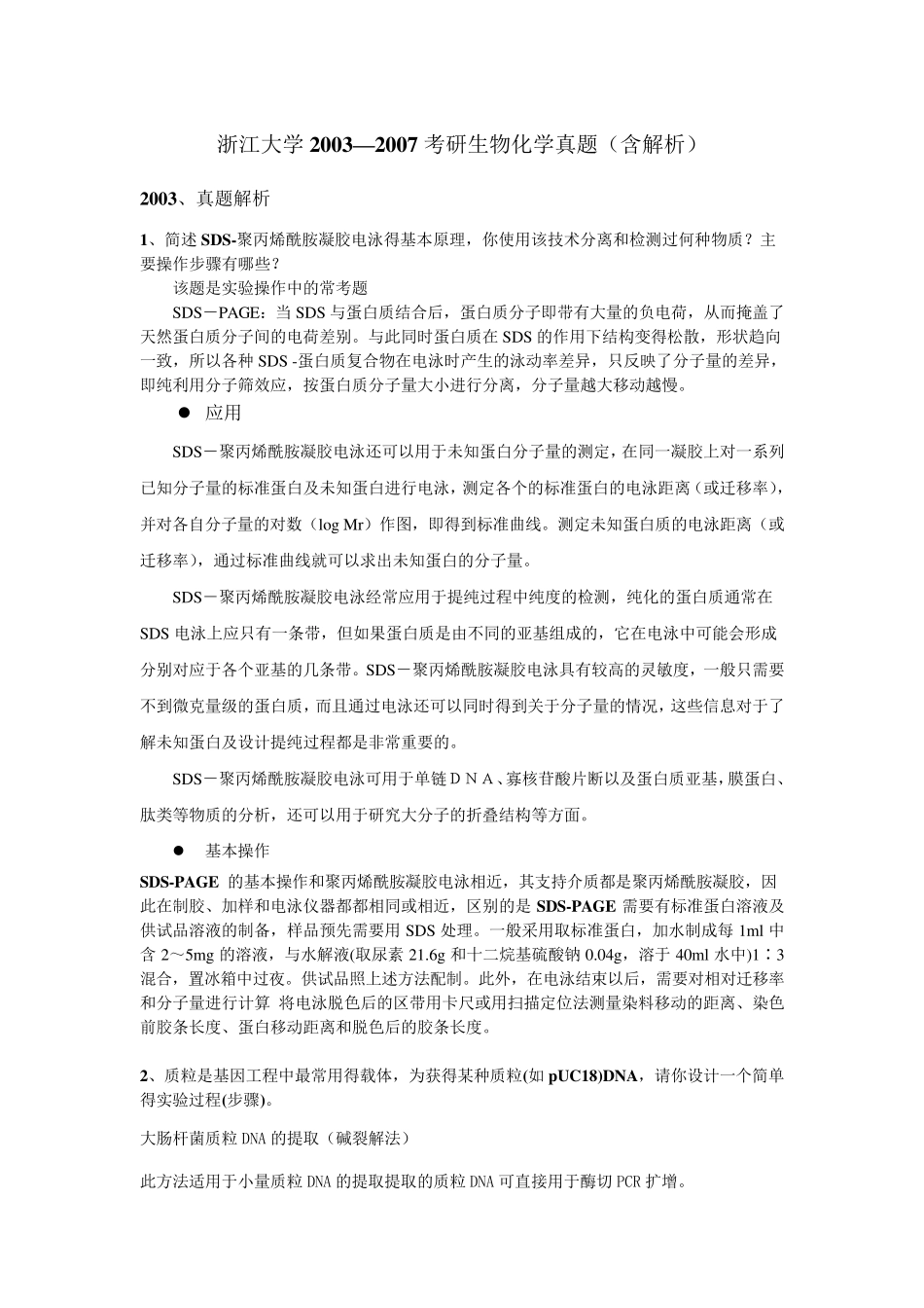 浙江大学2003—2007考研生物化学真题(含详细解析)_第1页