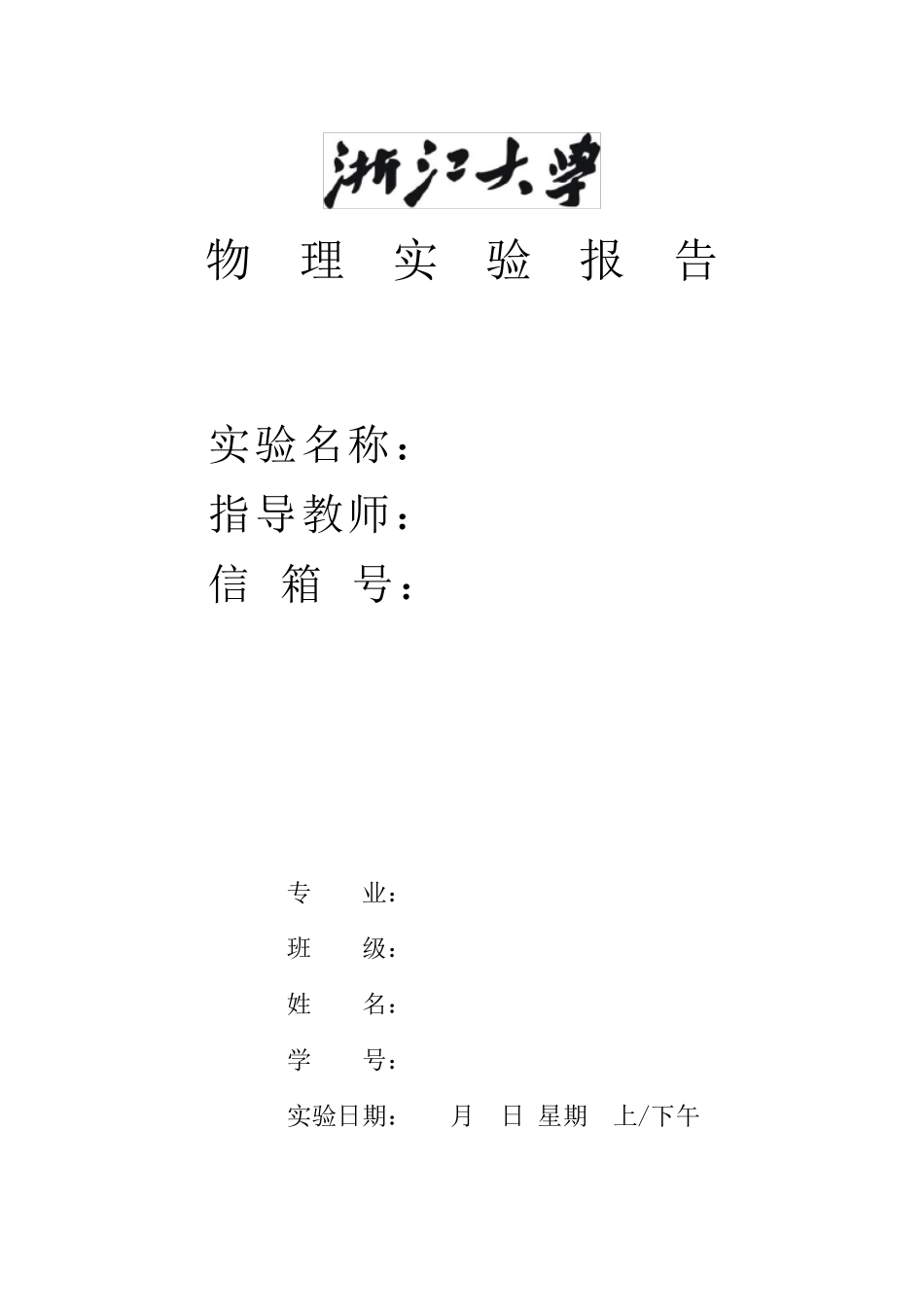 浙江大学《大学物理实验》空白实验报告_第1页