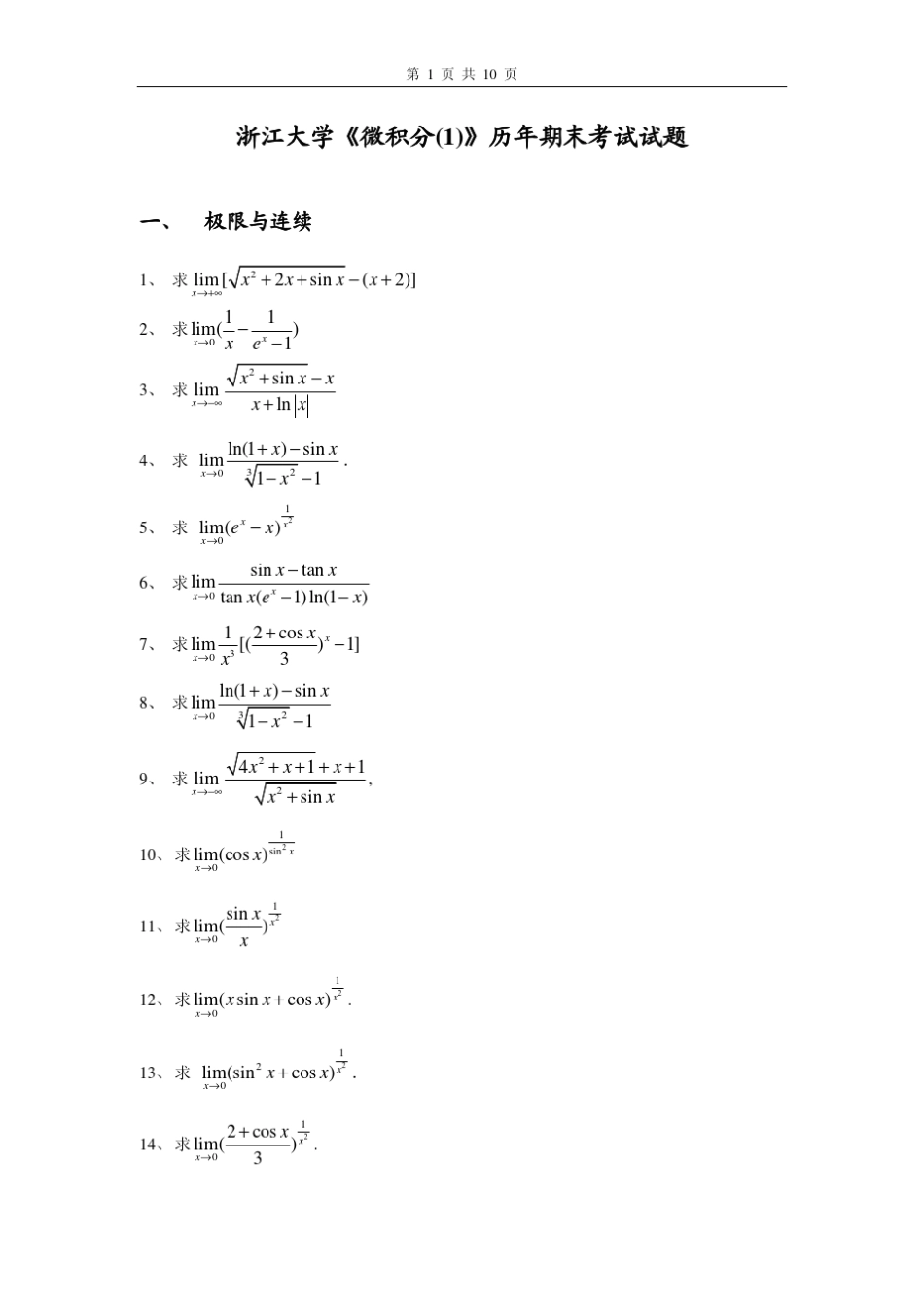 浙江大学《微积分》历年期末考试试题_第1页