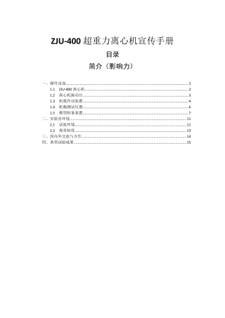 浙江大学zju40超重力离心机宣传手册