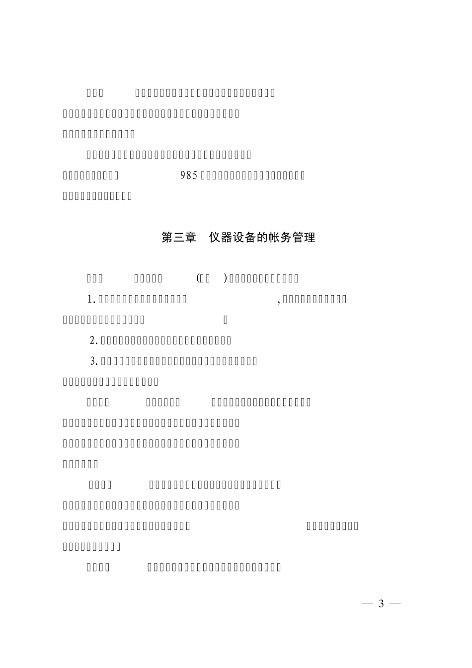 浙江大学仪器设备管理办法(2007年7月修订)_第3页