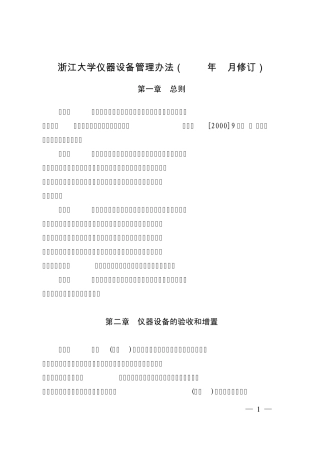 浙江大学仪器设备管理办法(2007年7月修订)