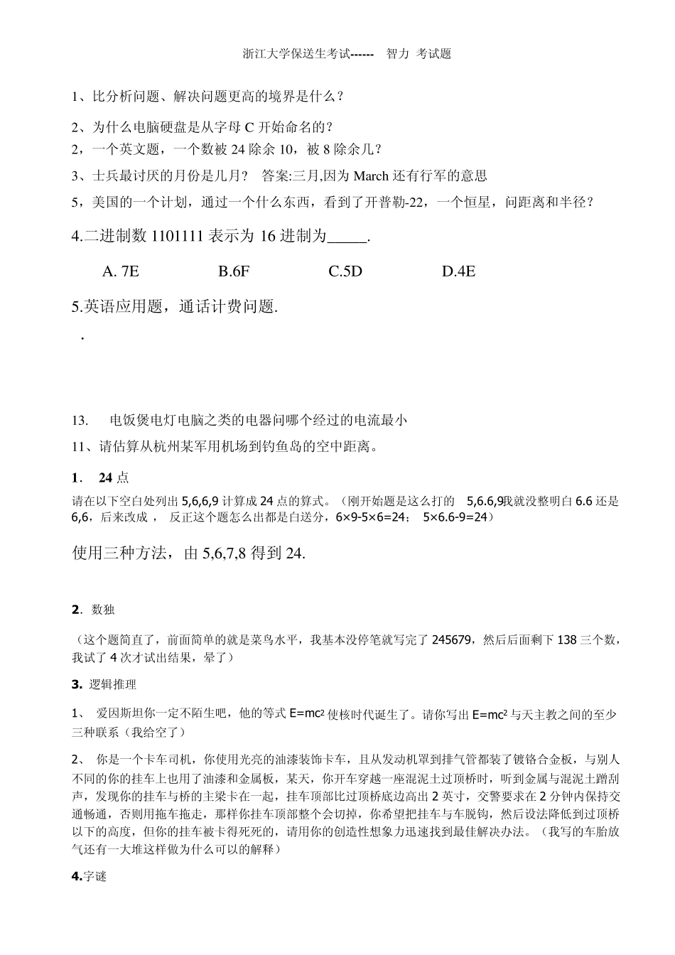 浙江大学保送生考试试题归类智力_第1页