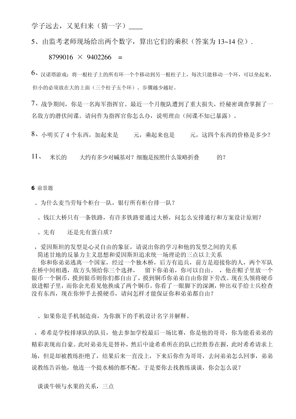 浙江大学保送生考试试题归类智力_第2页