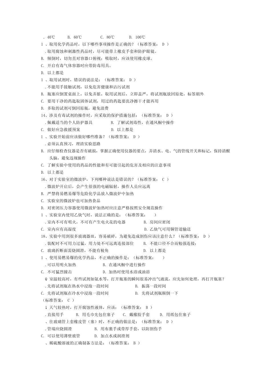 浙江大学化学实验中心安全知识练习题2_第2页