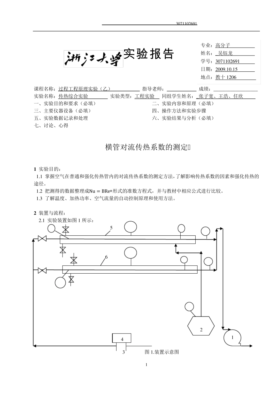 浙江大学化工原理(过程工程与控制乙)实验报告传热综合实验_第1页