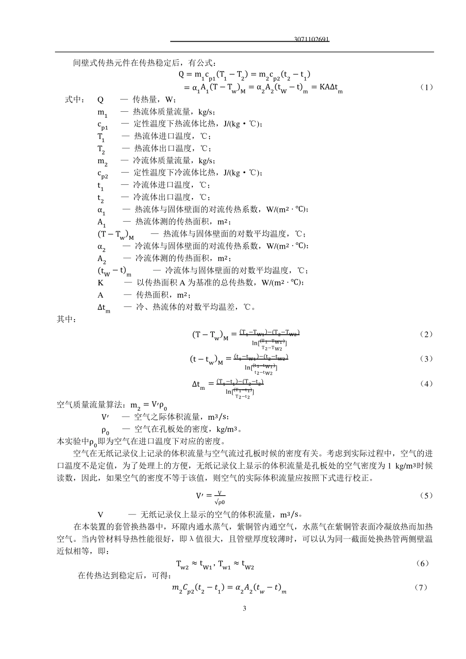 浙江大学化工原理(过程工程与控制乙)实验报告传热综合实验_第3页