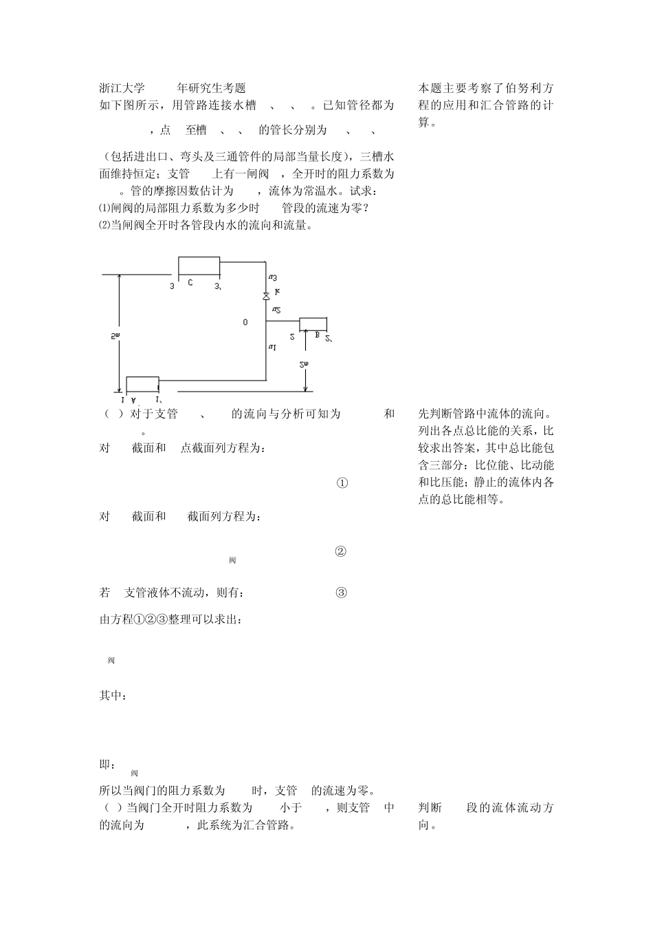 浙江大学化工原理历年考研真题之流体流动_第1页