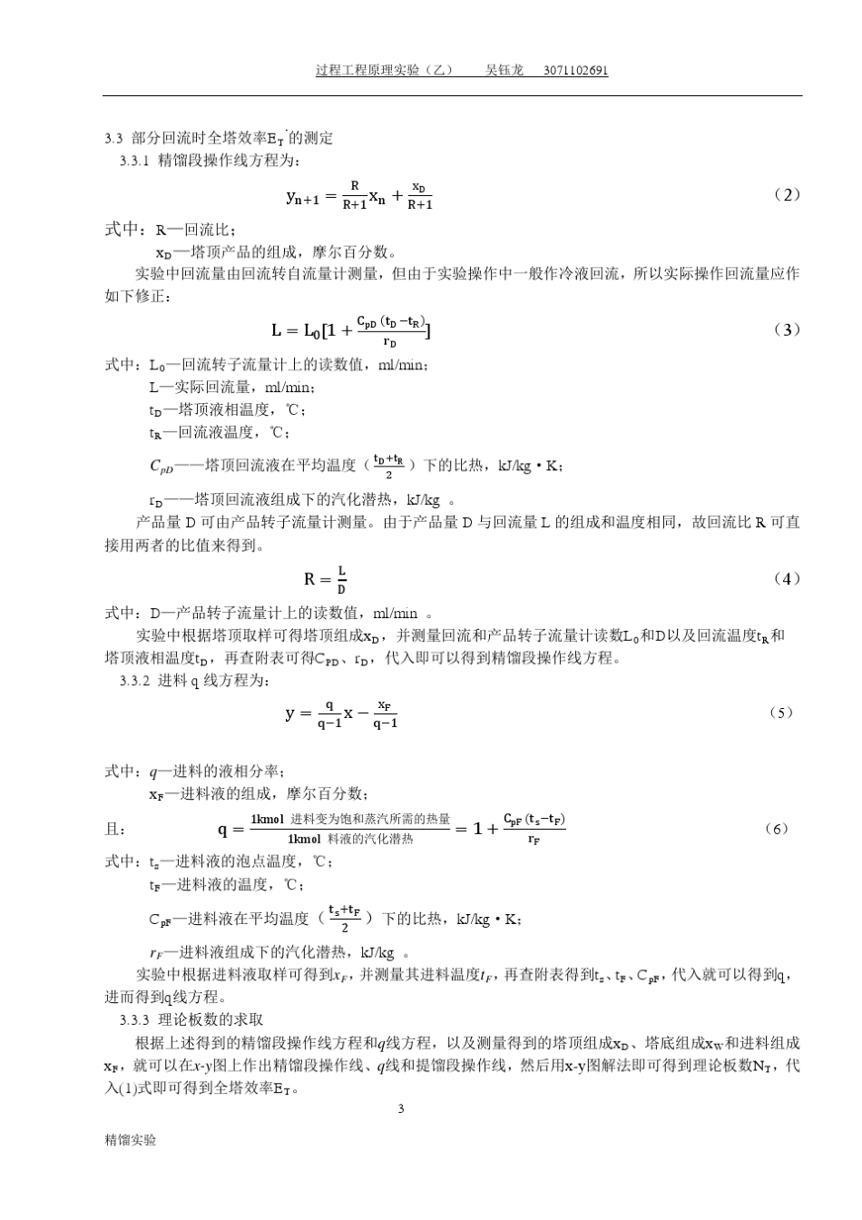 浙江大学化工原理(过程工程与控制乙)实验报告精馏实验_第3页