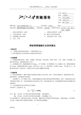浙江大学化工原理(过程工程与控制乙)实验报告精馏实验