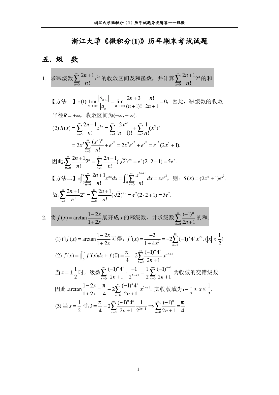 浙江大学历年微积分试卷解答级数_第1页