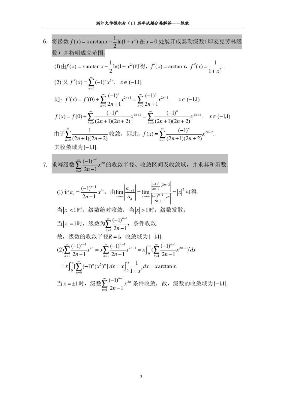 浙江大学历年微积分试卷解答级数_第3页