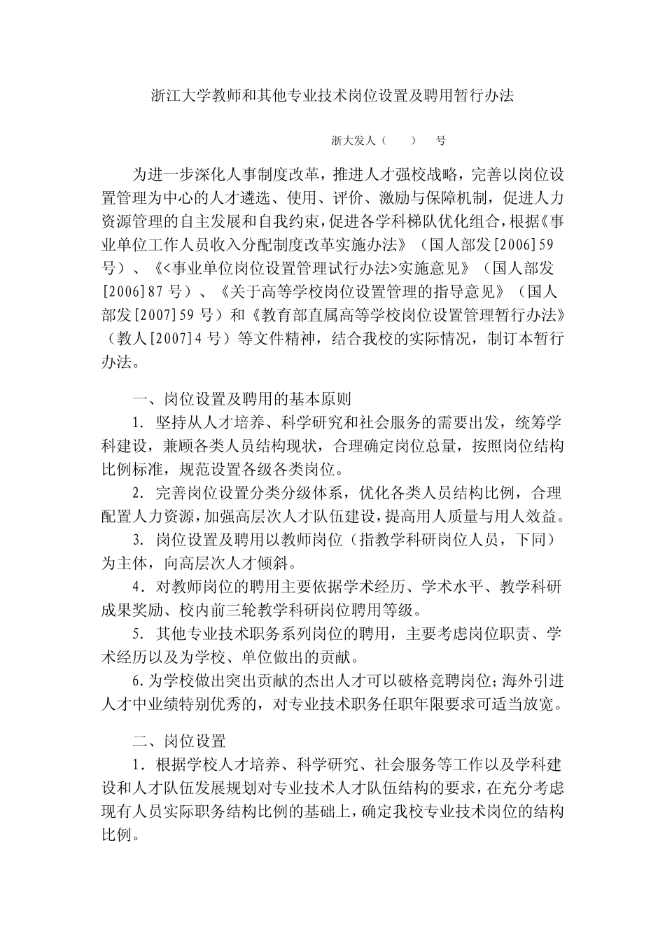 浙江大学教师和其他专业技术岗位设置及聘用暂行办法_第1页