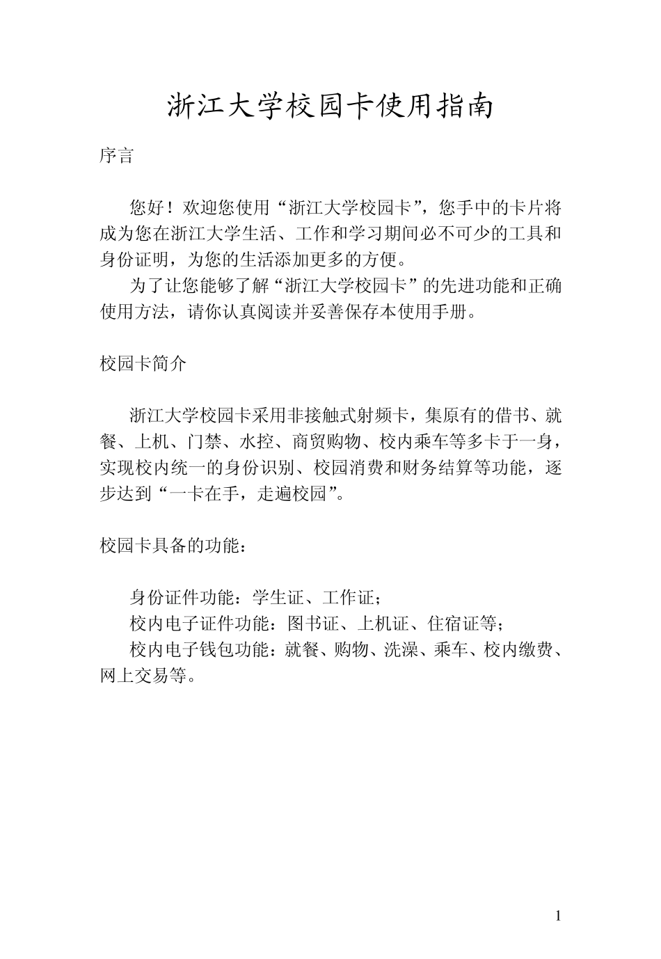 浙江大学校园卡使用指南_第1页