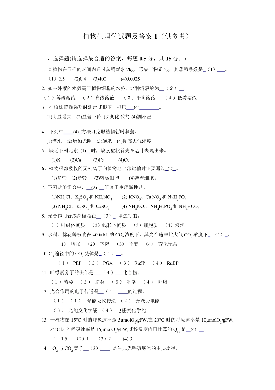 浙江大学植物生理学试题及答案_第1页