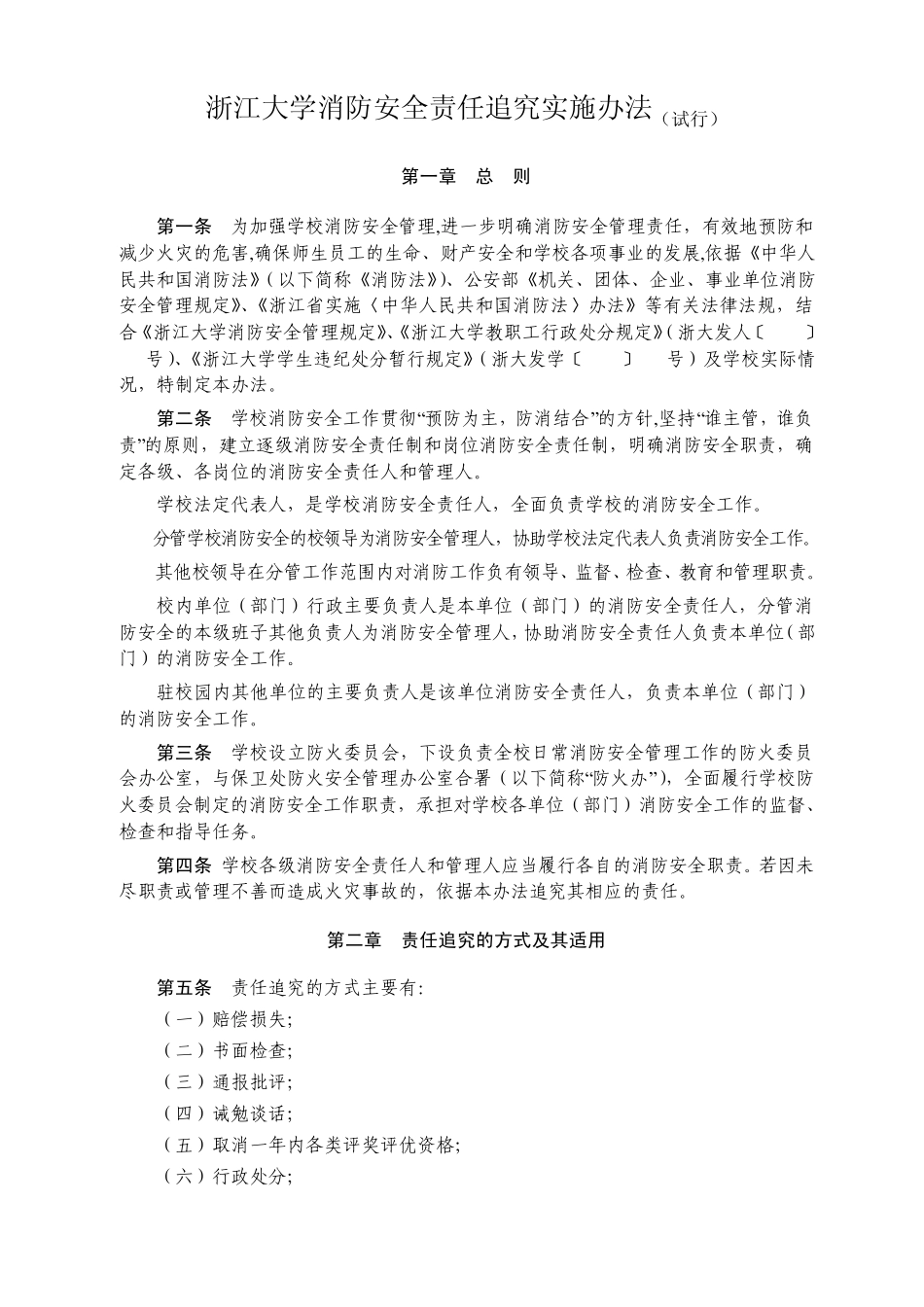 浙江大学消防安全责任追究实施办法_第1页
