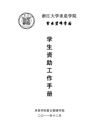 浙江大学求是学院紫云碧峰学园