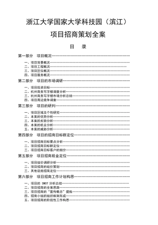 浙江大学科技园招商策划书(70页)