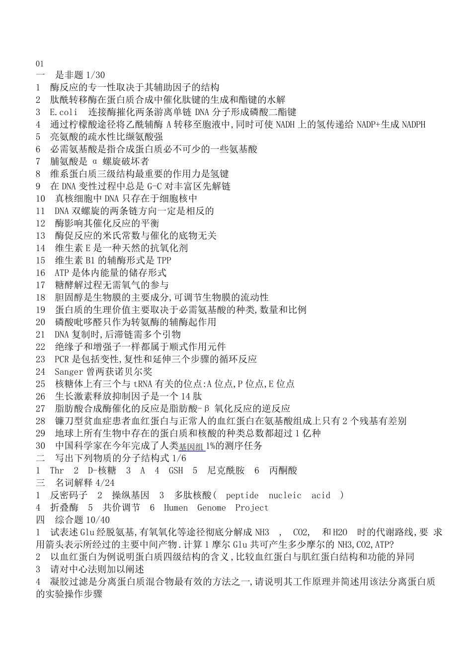 浙江大学考研生物化学真题及答案_第1页