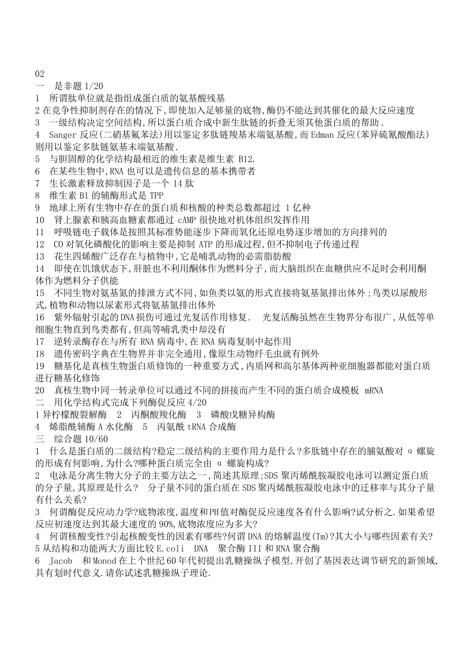 浙江大学考研生物化学真题及答案_第2页