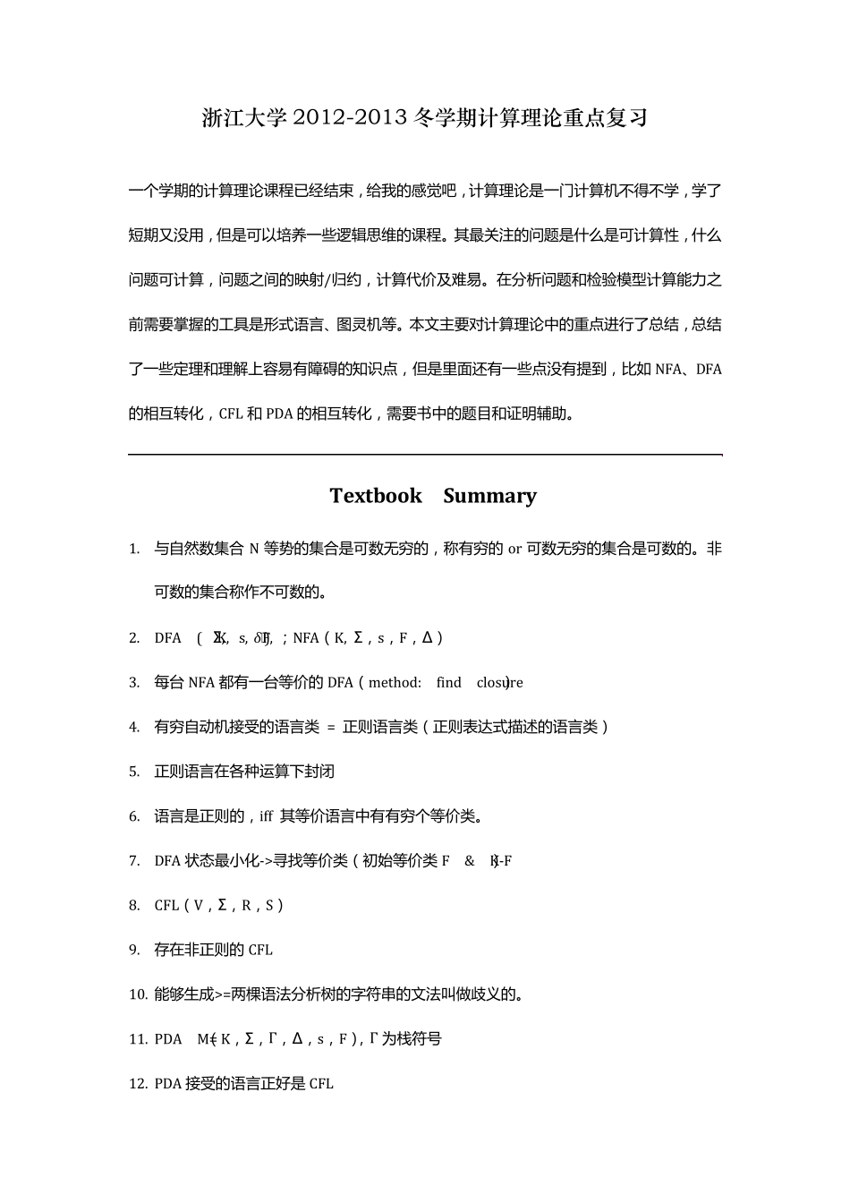 浙江大学计算理论复习总结_第1页