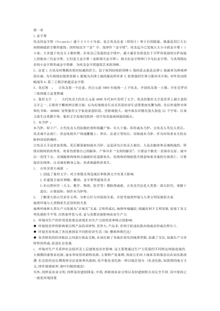 浙江大学计翔翔《世界文明史》复习资料世界文明史