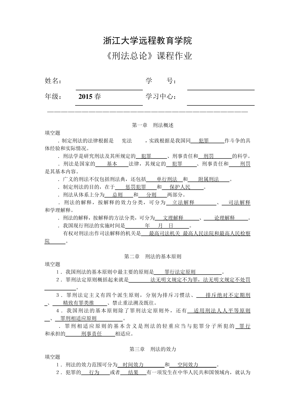 浙江大学远程教育刑法总论离线作业(填空部分)_第1页