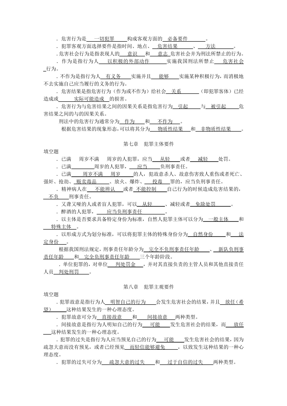 浙江大学远程教育刑法总论离线作业(填空部分)_第3页